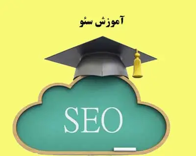 آموزش سئو