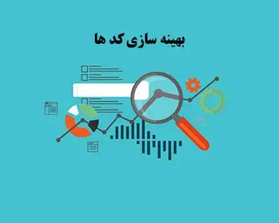 بهینه سازی کد ها