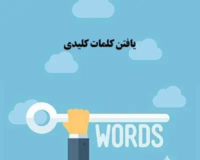 یافتن کلمات کلیدی