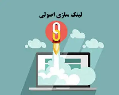 لینک سازی اصولی