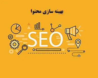 بهینه سازی محتوا
