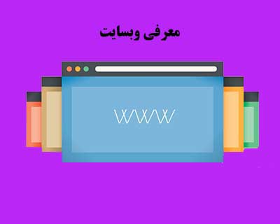 معرفی وبسایت