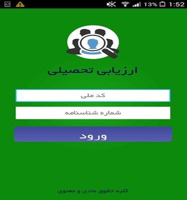 طراحی اپلیکیشن ارزیابی تحصیل