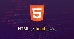 تگ  head در  HTML-طراحی سایت
	