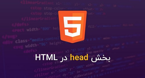 تگ  head در  HTML-طراحی سایت