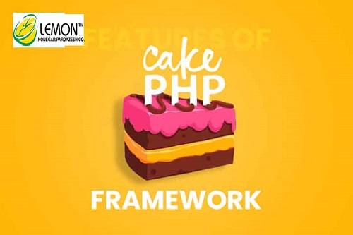 مزایای فریمورک CakePHP-طراحی سایت