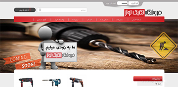 طراحی سایت فروشگاهی تکنیک ابزار