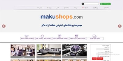 طراحی سایت فروشگاه اینترنتی ماکو شاپس